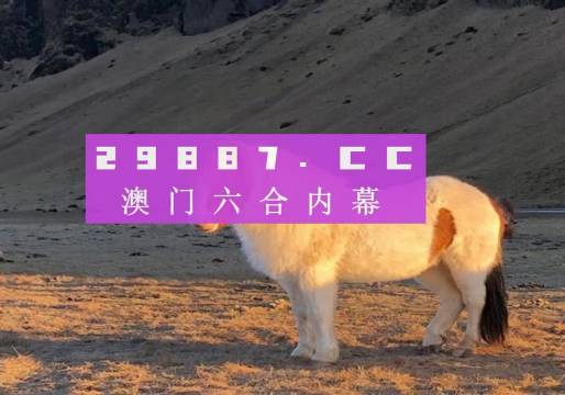 探秘香港王四不像图的神秘与魅力2021年2月23日香港王中王四不像开奖结果